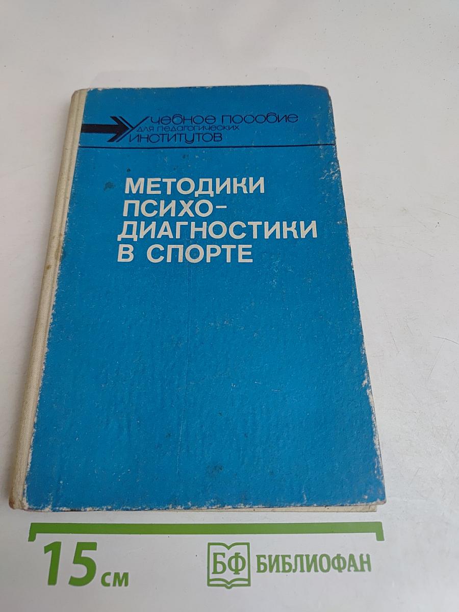 Методики психо-диагностики в спорте