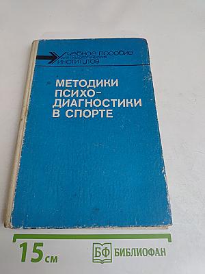 Методики психо-диагностики в спорте