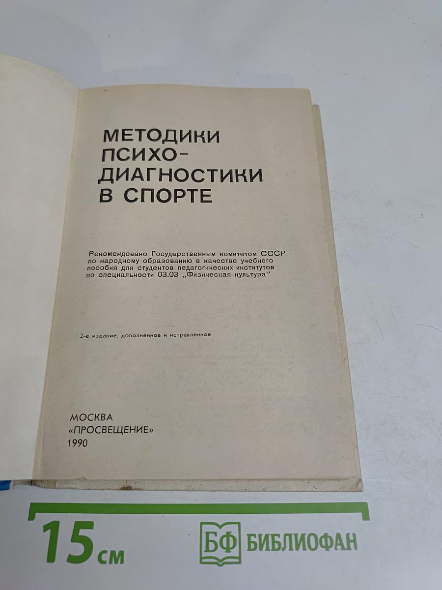 Методики психо-диагностики в спорте