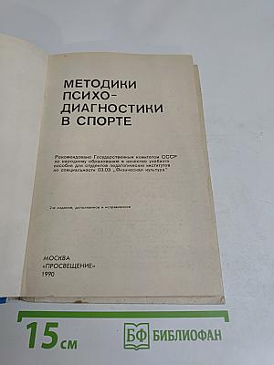 Методики психо-диагностики в спорте