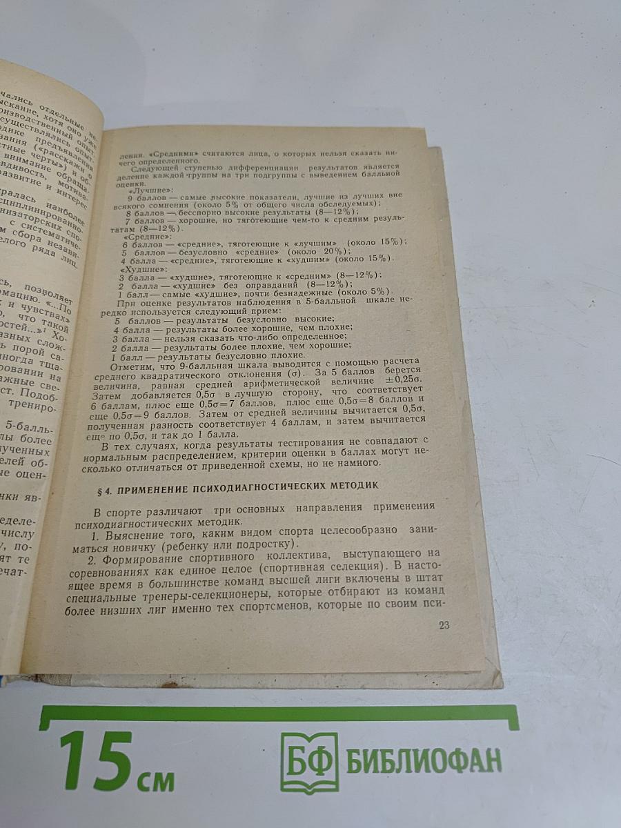 Методики психо-диагностики в спорте