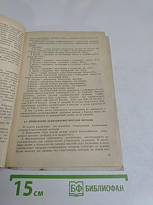Методики психо-диагностики в спорте