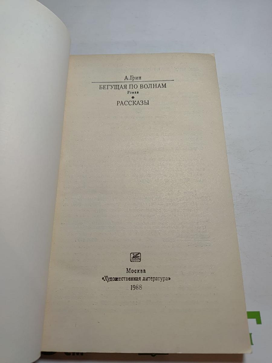 Бегущая по волнам. Рассказы