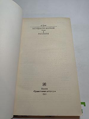 Бегущая по волнам. Рассказы