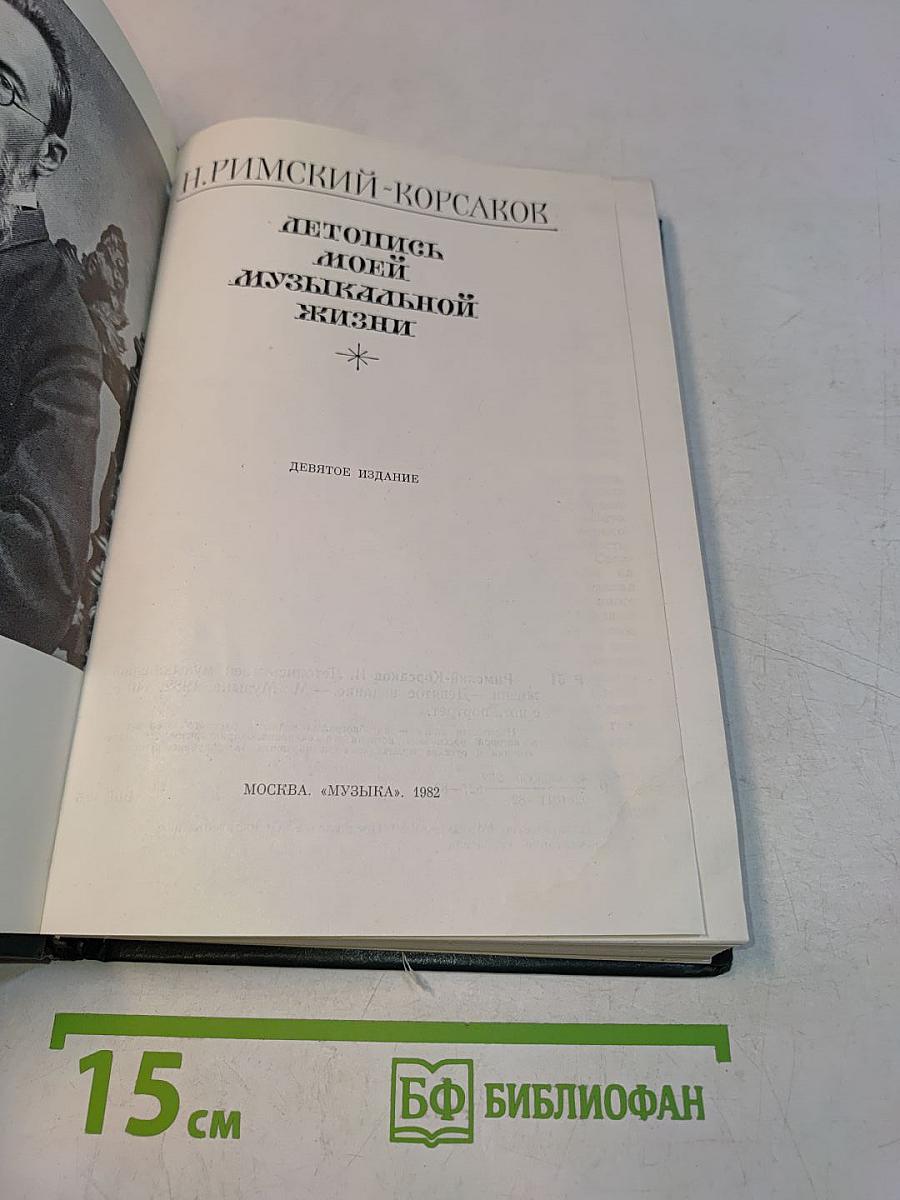 Летопись моей музыкальной жизни