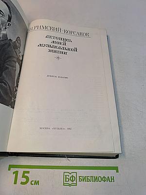 Летопись моей музыкальной жизни