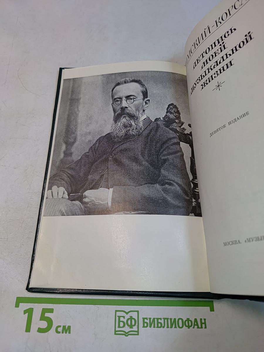 Летопись моей музыкальной жизни