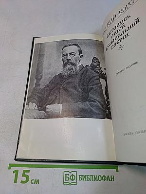 Летопись моей музыкальной жизни