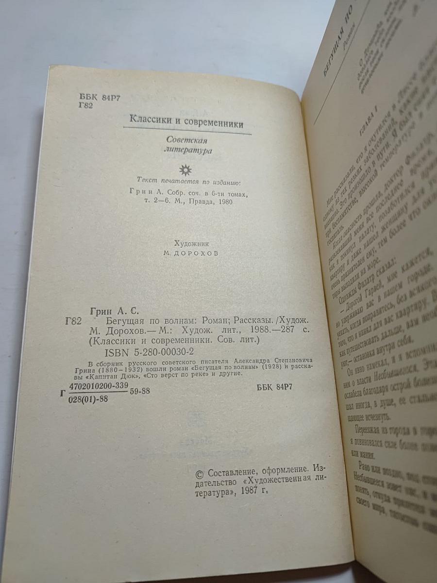Бегущая по волнам. Рассказы