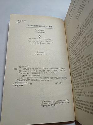 Бегущая по волнам. Рассказы