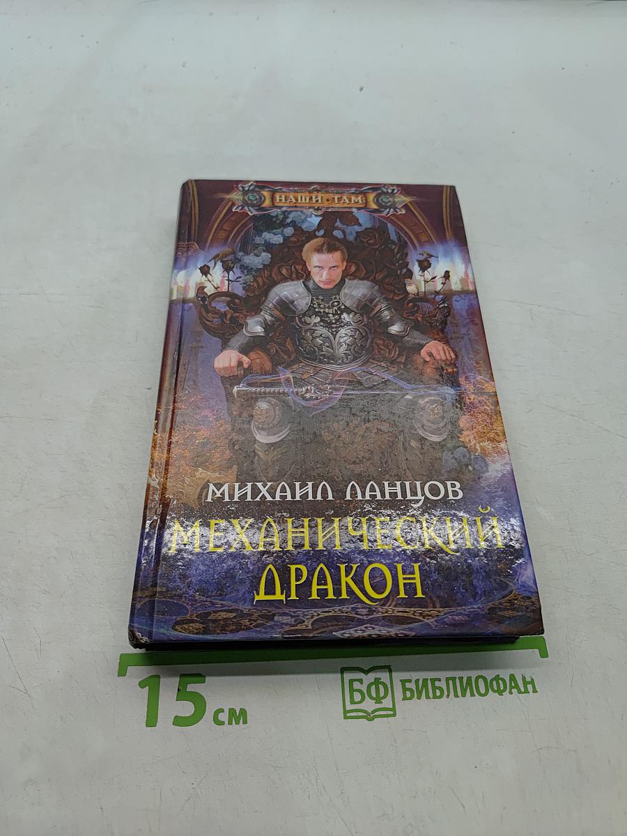 Механический дракон