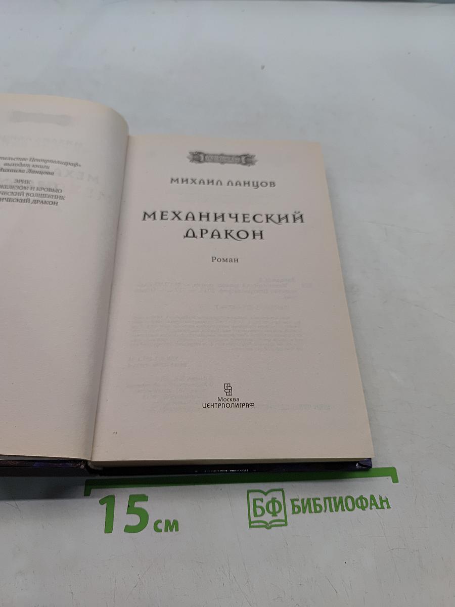 Механический дракон