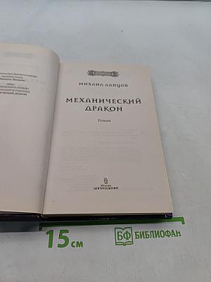Механический дракон