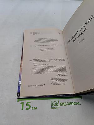 Механический дракон