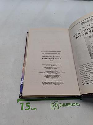 Механический дракон