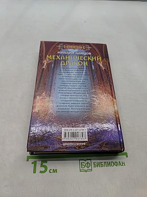 Механический дракон