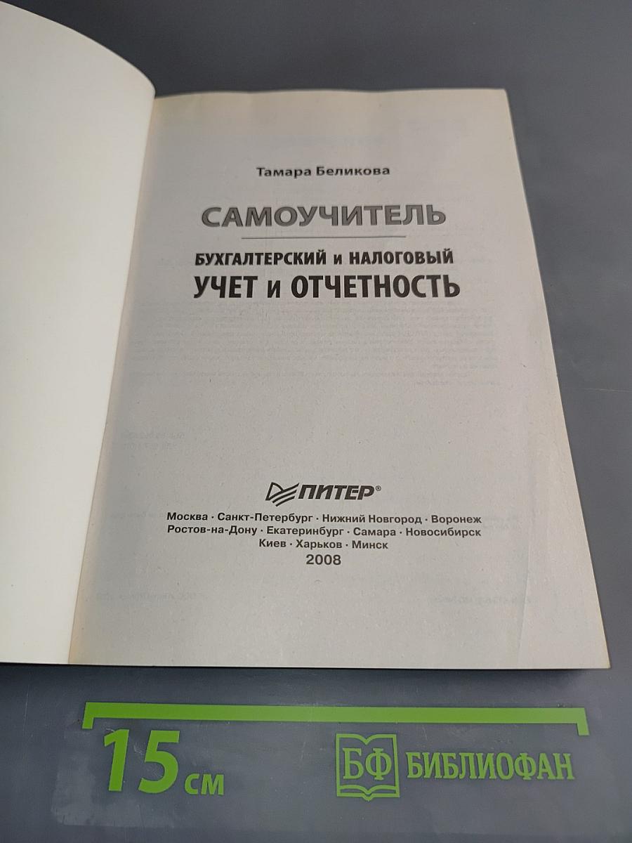 Самоучитель бухгалтерского и налогового учета и отчетность