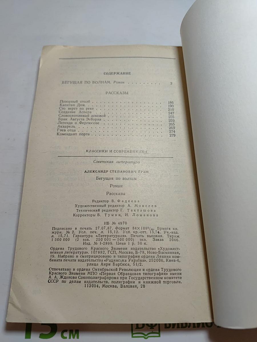 Бегущая по волнам. Рассказы