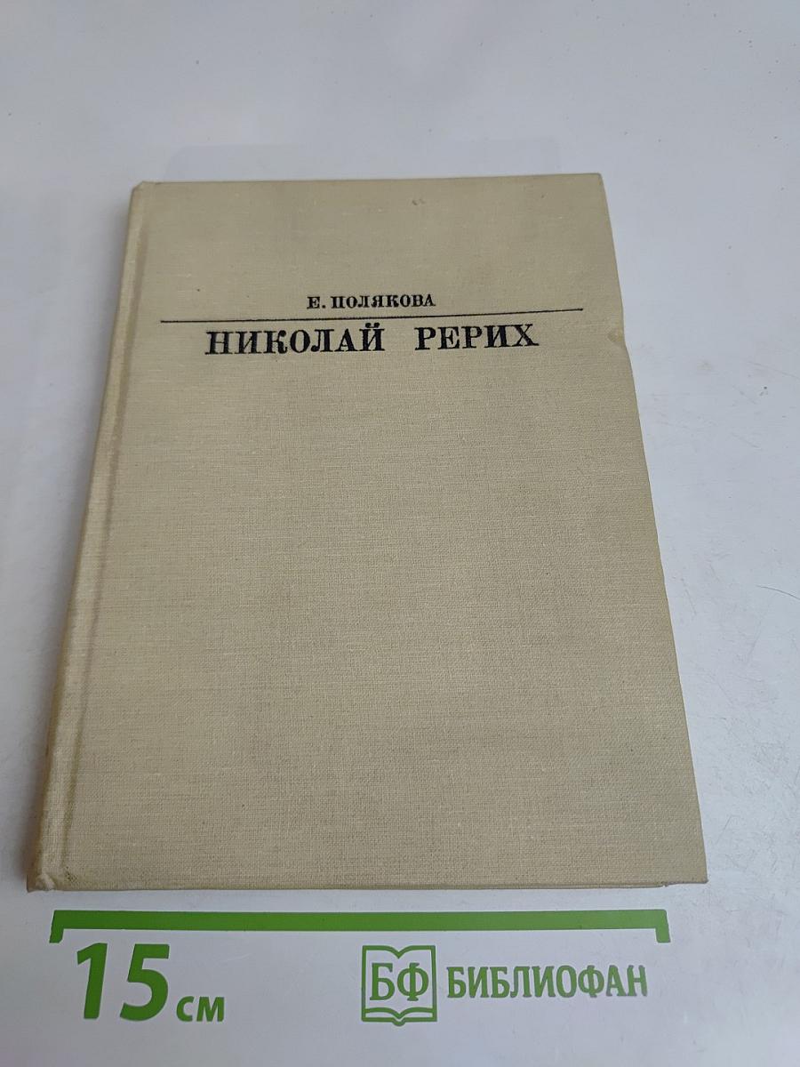 Николай Рерих