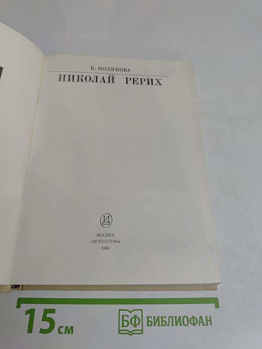 Николай Рерих