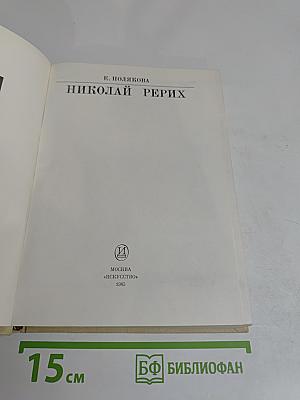 Николай Рерих