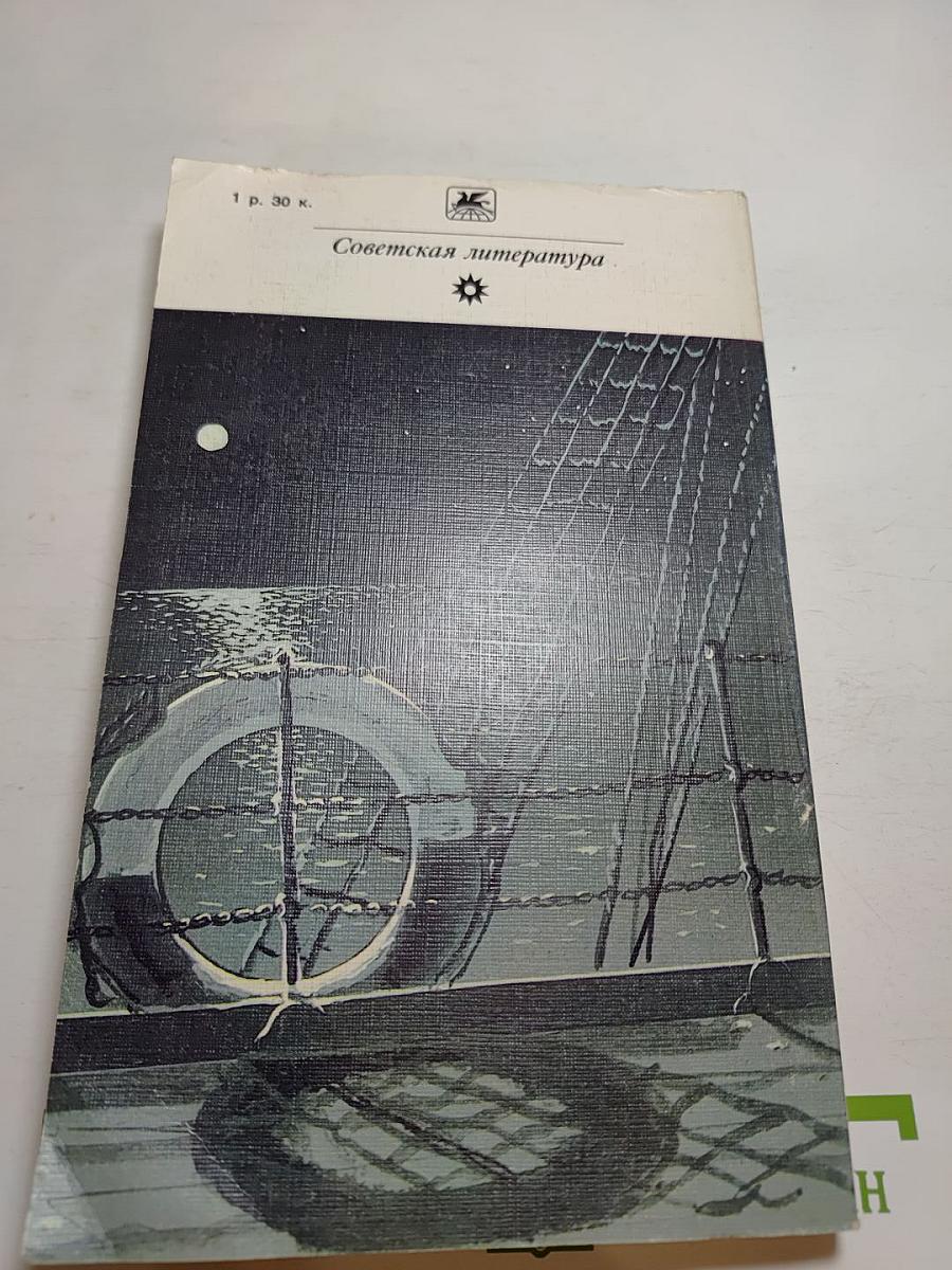 Бегущая по волнам. Рассказы