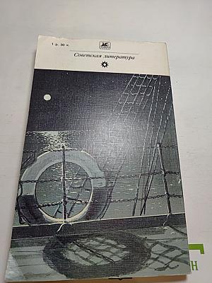 Бегущая по волнам. Рассказы