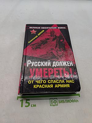 Русский должен умереть! От чего спасла нас Красная Армия