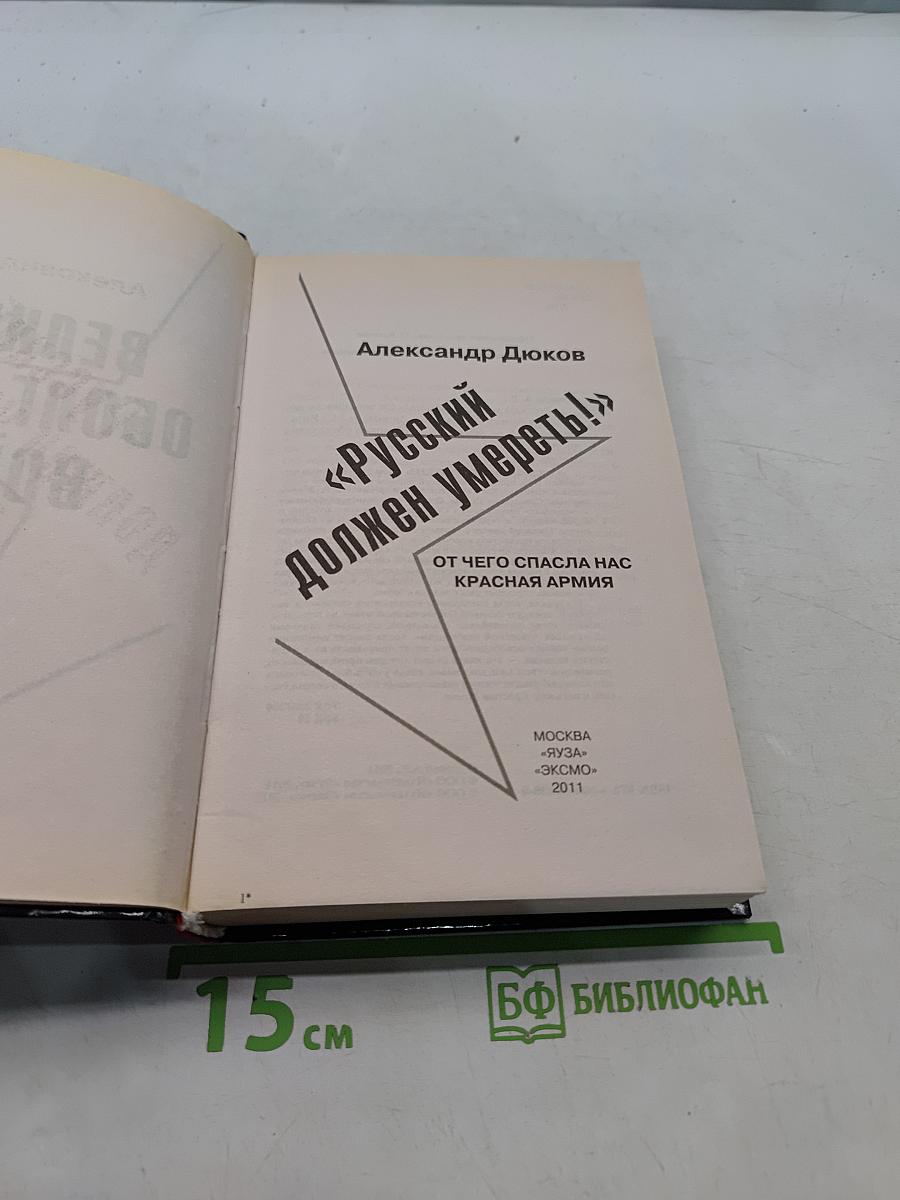 Русский должен умереть! От чего спасла нас Красная Армия