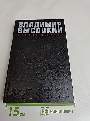 Владимир Высоцкий. Поэзия и проза