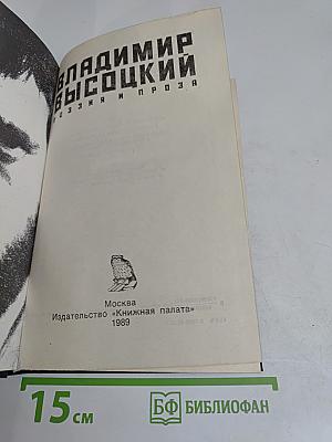 Владимир Высоцкий. Поэзия и проза