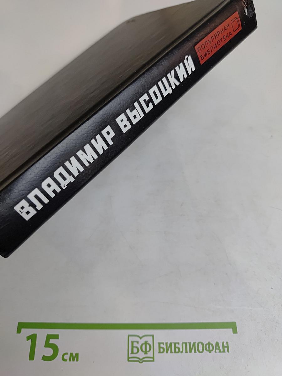 Владимир Высоцкий. Поэзия и проза
