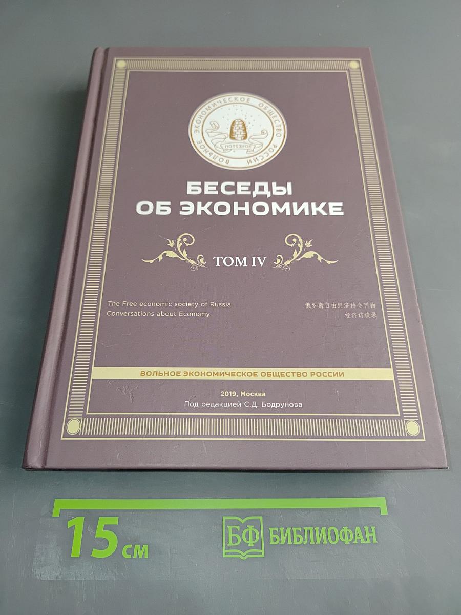 Беседы об экономике. Том IV