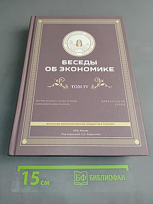 Беседы об экономике. Том IV