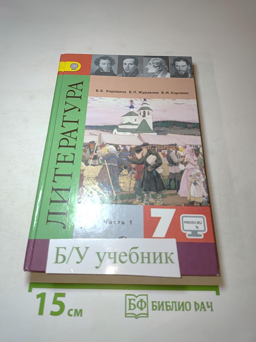 Литература. 7 класс. Учебник. Часть 1