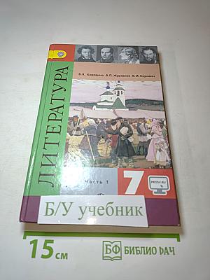 Литература. 7 класс. Учебник. Часть 1