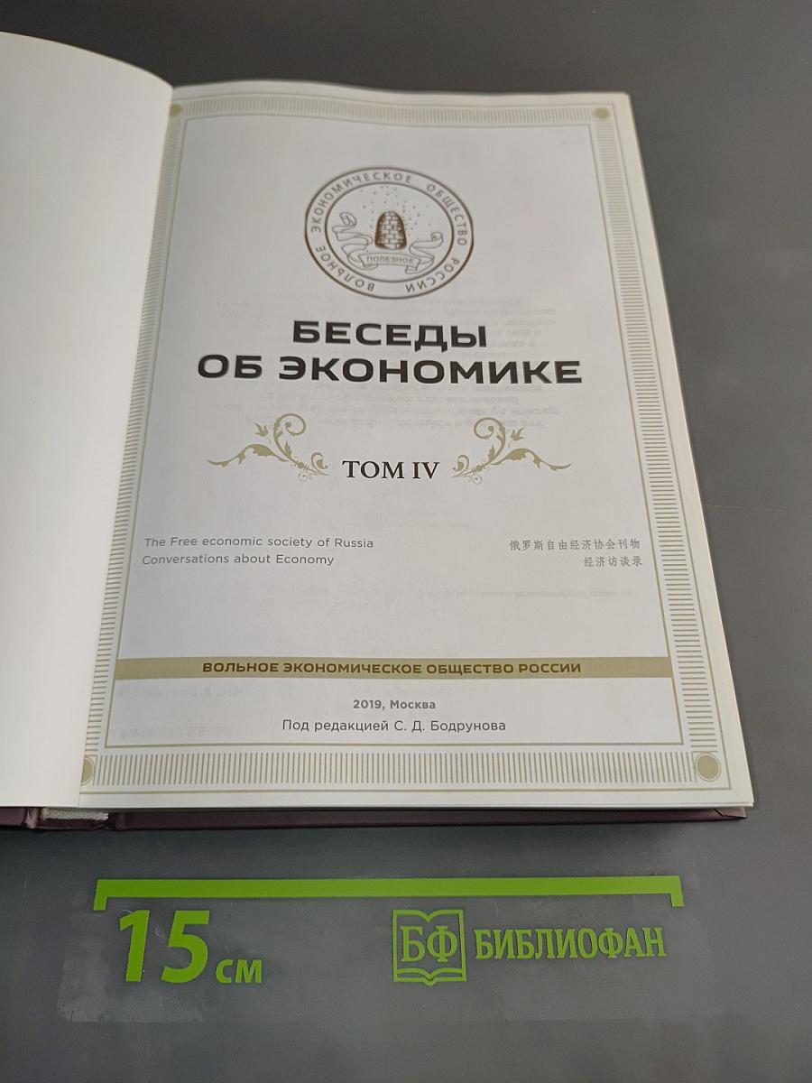 Беседы об экономике. Том IV