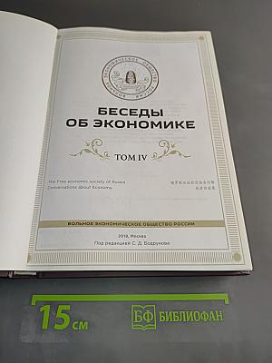 Беседы об экономике. Том IV