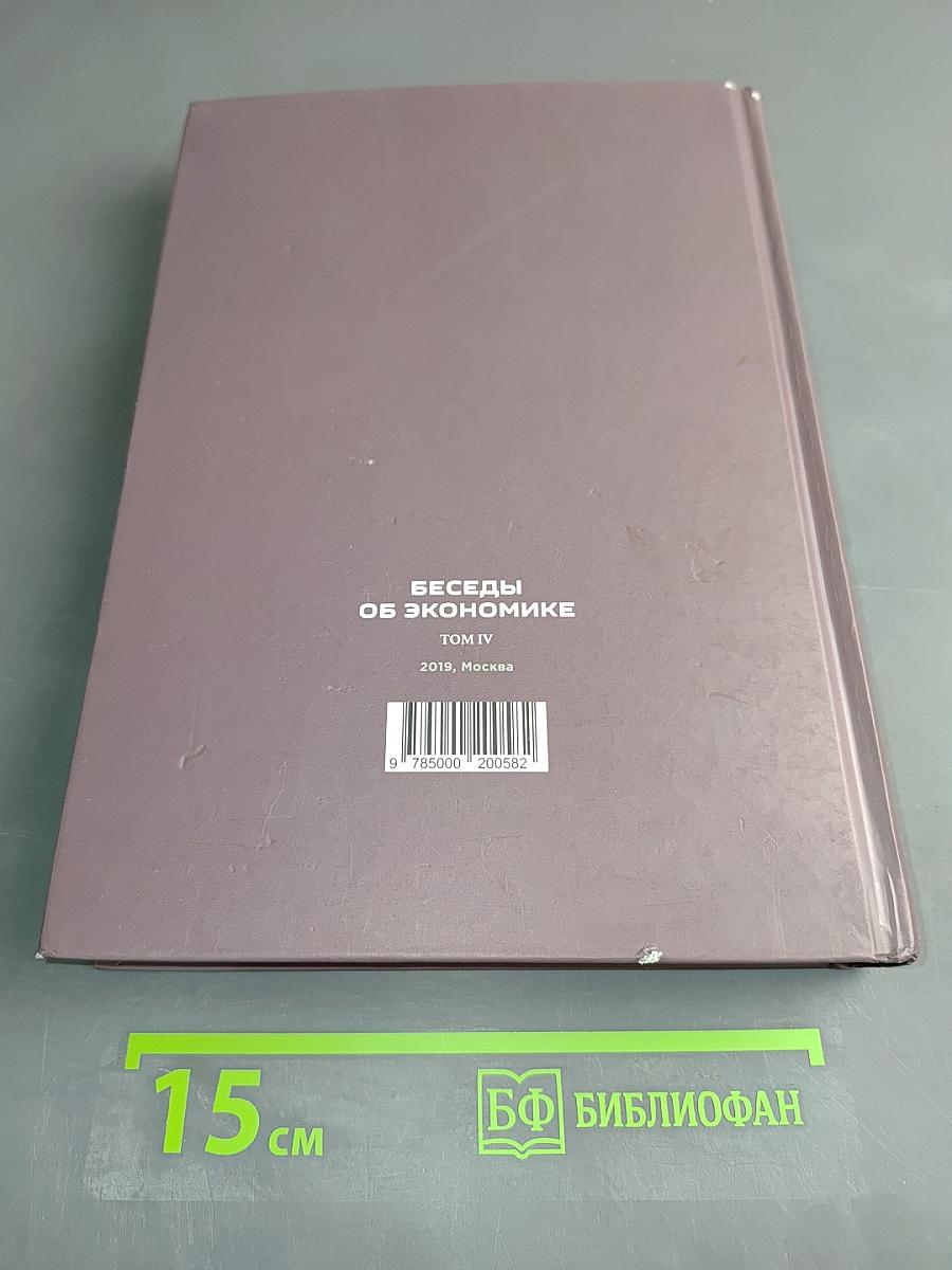 Беседы об экономике. Том IV