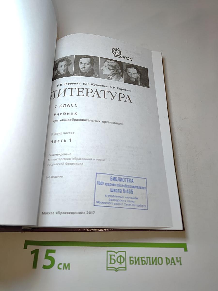 Литература. 7 класс. Учебник. Часть 1