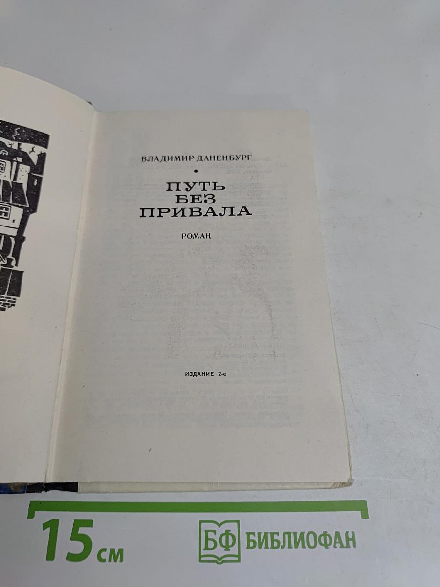 Путь без привала