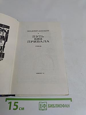 Путь без привала