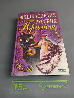 Энциклопедия русских примет