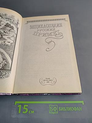 Энциклопедия русских примет