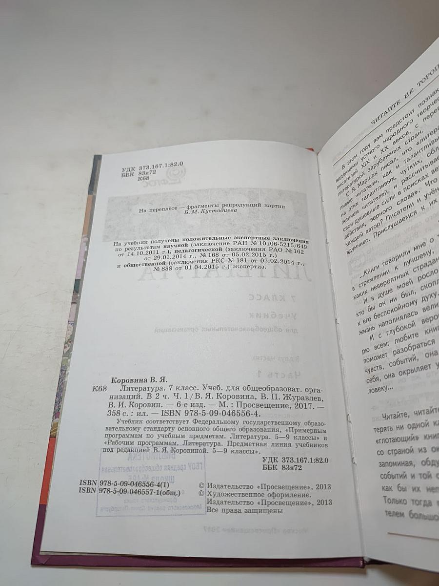 Литература. 7 класс. Учебник. Часть 1