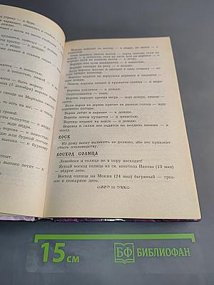 Энциклопедия русских примет