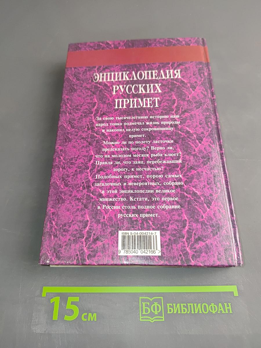 Энциклопедия русских примет