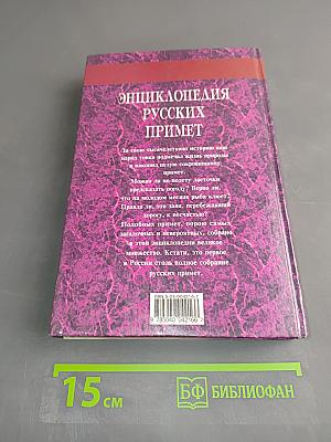 Энциклопедия русских примет