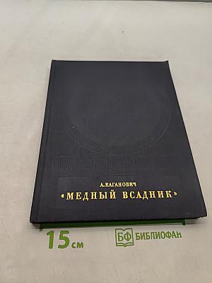 Медный всадник