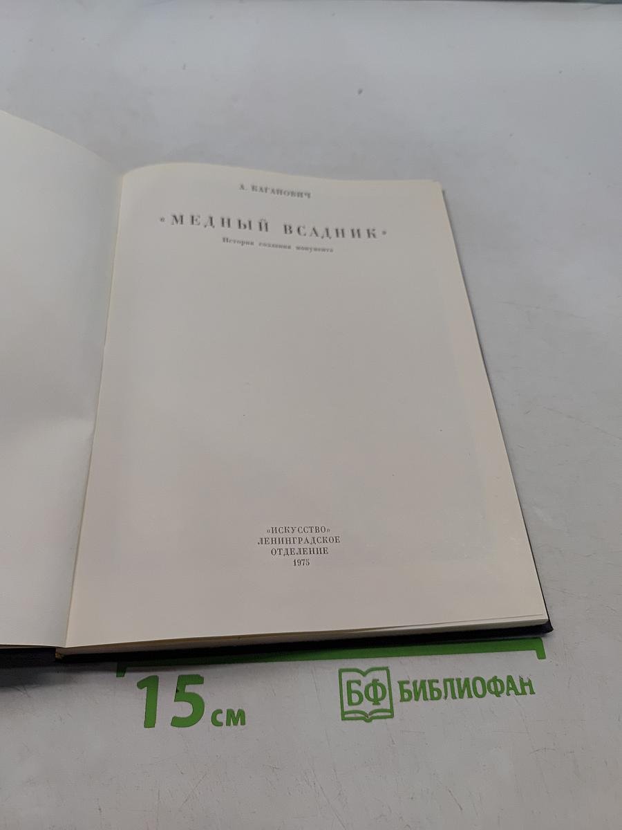 Медный всадник